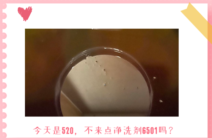 今天都520了，還不想來點(diǎn)6501凈洗劑嗎？