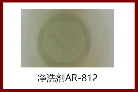 超強(qiáng)去污凈洗劑AR-812，配制家用、工業(yè)多種洗滌劑