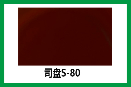 司盤80