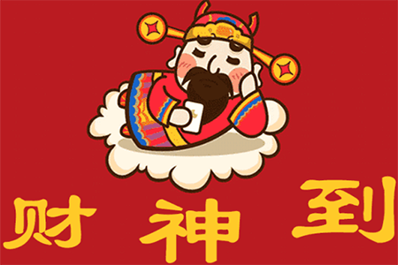財(cái)神到