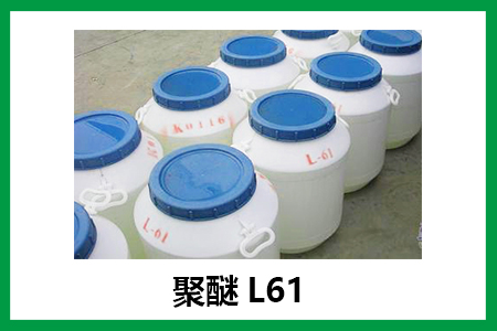 聚醚L61在發(fā)酵行業(yè)的應(yīng)用，可作消泡劑，安全環(huán)保