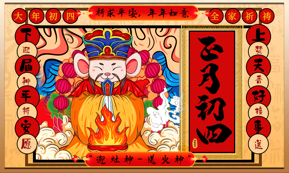 正月初四迎灶神，集化網(wǎng)祝你四福臨門！