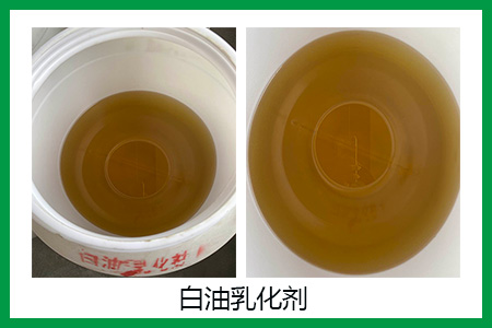 白油乳化劑