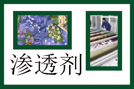 滲透劑