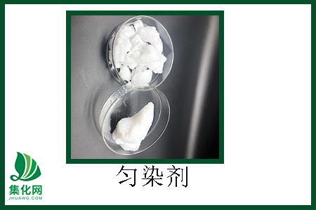 勻染劑