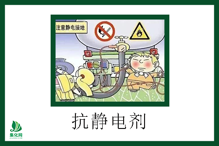 抗靜電劑