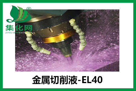金屬切削液-el40