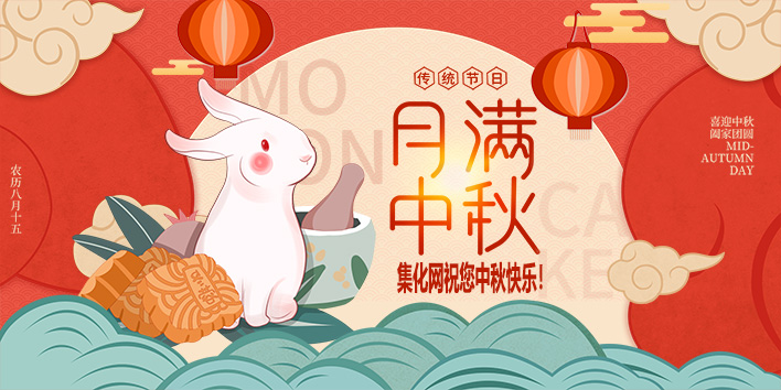 中秋快樂