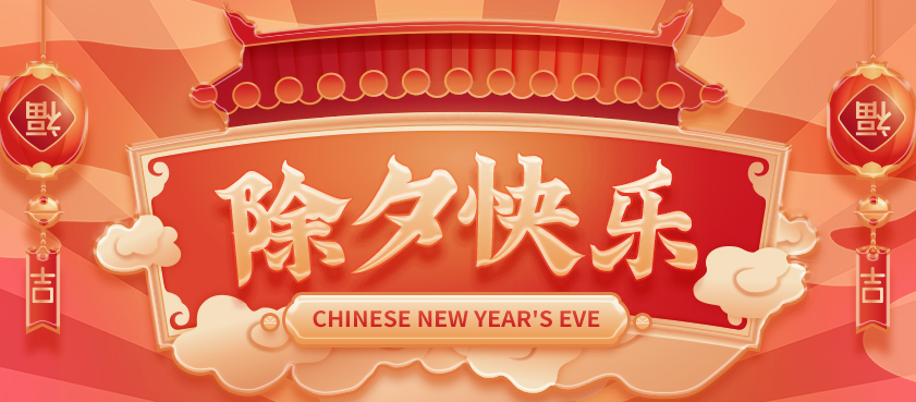 集化網(wǎng)祝您除夕快樂(lè)！
