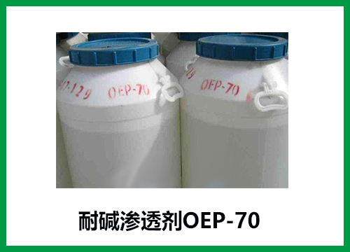 耐堿滲透劑OEP-70在40℃更好溶解，加快滲透
