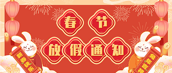 集化網放假通知，提前祝您節(jié)日快樂!