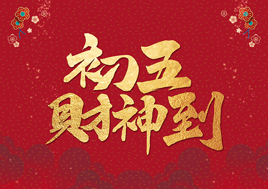 正月初五財神到，集化網祝您財源滾滾來！